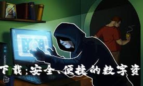 :
IM钱包iOS下载：安全、便捷的数字资产管理工具