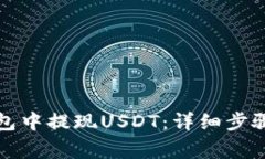 如何从TP钱包中提现USDT：