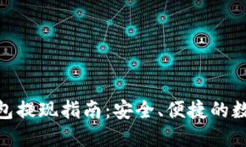 imToken钱包提现指南：安全、便捷的数字资产管理