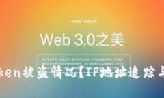 如何应对imToken被盗情况？