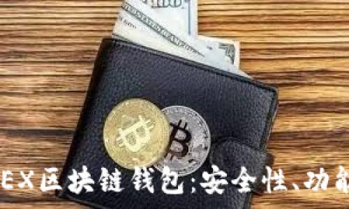    
全面解析ONEX区块链钱包：安全性、功能及使用指南