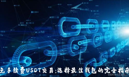   
免手续费USDT交易：选择最佳钱包的完全指南