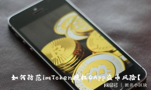 如何防范imToken授权DApp盗币风险？