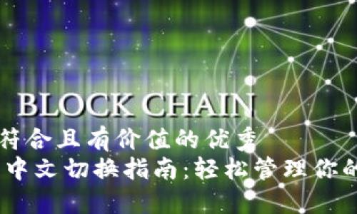 思考一个符合且有价值的优秀  
USDT钱包中文切换指南：轻松管理你的数字资产