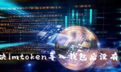 : 如何解决imtoken导入钱包