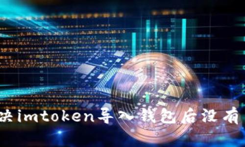 : 如何解决imtoken导入钱包后没有币的问题?