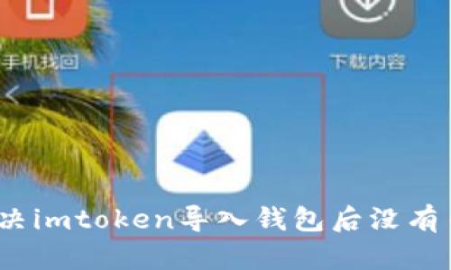 : 如何解决imtoken导入钱包后没有币的问题？
