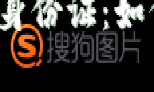  比特币数字钱包身份证：如何保障安全与隐私