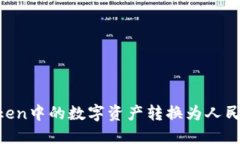 如何将imToken中的数字资产
