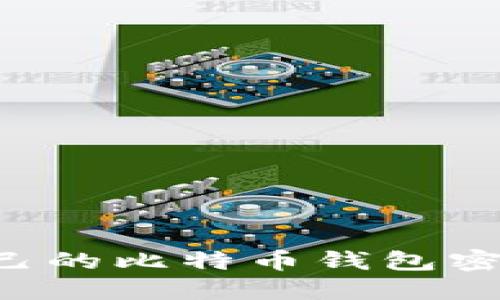 和关键词

如何创建自己的比特币钱包密钥：完整指南