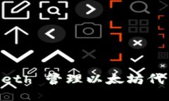 如何使用 Geth 管理以太坊