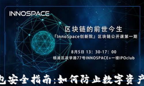 
imToken钱包安全指南：如何防止数字资产被盗和损失