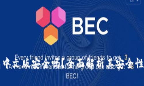 以太坊钱包中文版安全吗？全面解析其安全性与使用技巧