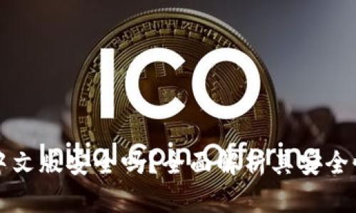 以太坊钱包中文版安全吗？全面解析其安全性与使用技巧