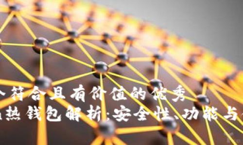 思考一个符合且有价值的优秀
imToken热钱包解析：安全性、功能与使用指南