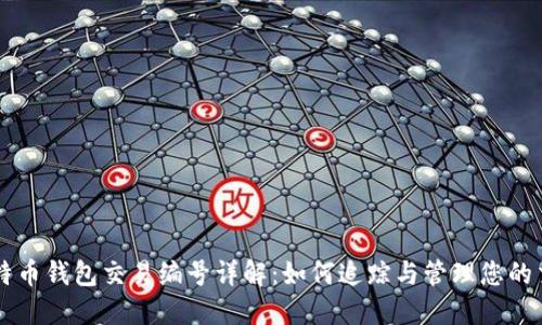 比特币钱包交易编号详解：如何追踪与管理您的交易