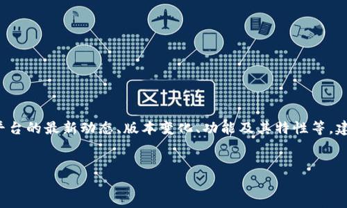 关于“token.im官网”的具体信息可能与其版本更新相关。如果您需要了解这个网站或平台的最新动态、版本变化、功能及其特性等，建议您访问其官方网站。下面我将为您提供一个针对“token.im”的和相关关键词的示例。


探索 Token.im：提升区块链交易体验的最佳工具