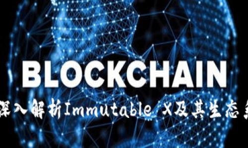IMX币：深入解析Immutable X及其生态系统价值