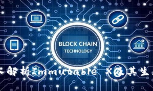 IMX币：深入解析Immutable X及其生态系统价值