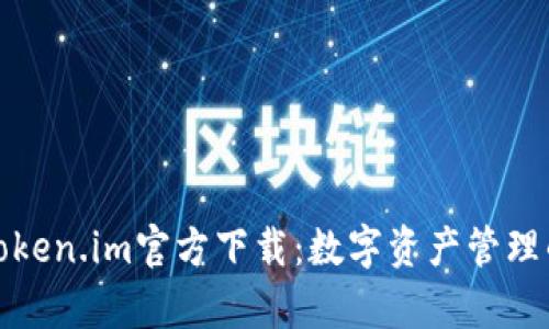 全面解析Token.im官方下载：数字资产管理的未来选择