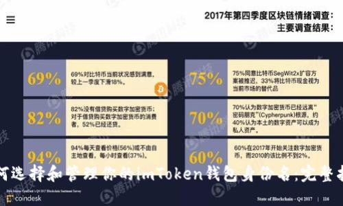如何选择和管理你的imToken钱包身份名：完整指南