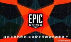 比特币钱包密钥：如何安