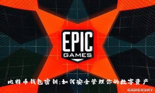 比特币钱包密钥：如何安全管理你的数字资产