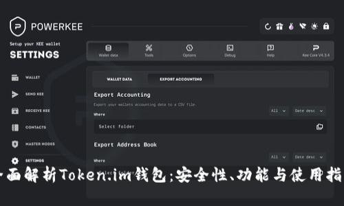 全面解析Token.im钱包：安全性、功能与使用指南