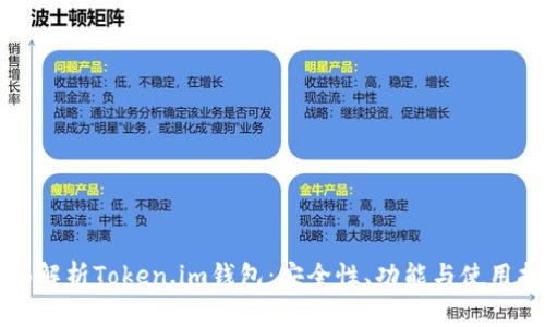 全面解析Token.im钱包：安全性、功能与使用指南