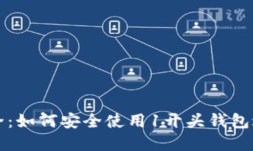 比特币钱包大全：如何安全使用1开头钱包进行交易与投资