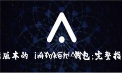 如何下载最新版本的 imT