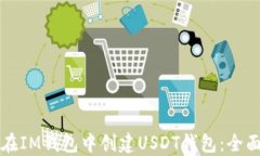 如何在IM钱包中创建USDT钱