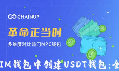 
如何在IM钱包中创建USDT钱包：全面指南