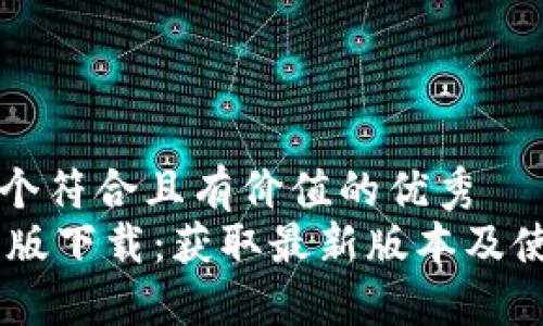 思考一个符合且有价值的优秀
IM官方版下载：获取最新版本及使用指南