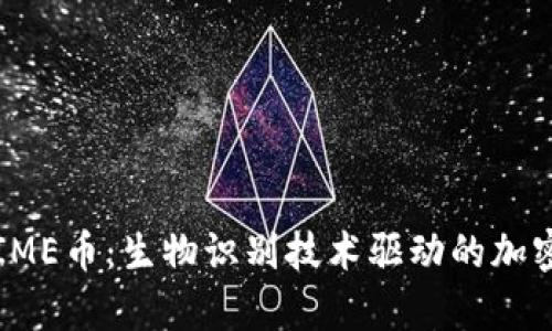 深入解析IME币：生物识别技术驱动的加密货币未来