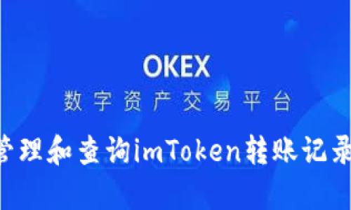 如何有效管理和查询imToken转账记录：完整指南