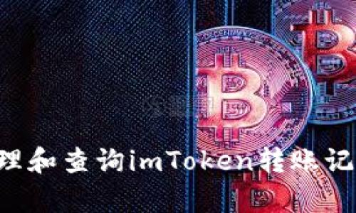 如何有效管理和查询imToken转账记录：完整指南