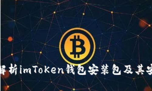 全面解析imToKen钱包安装包及其安全性