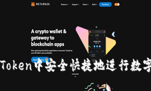 如何在imToken中安全快捷地进行数字货币兑现