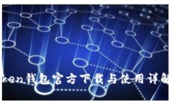 ImToken钱包官方下载与使用