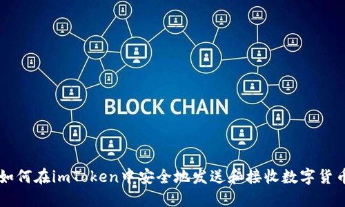 如何在imToken中安全地发送和接收数字货币