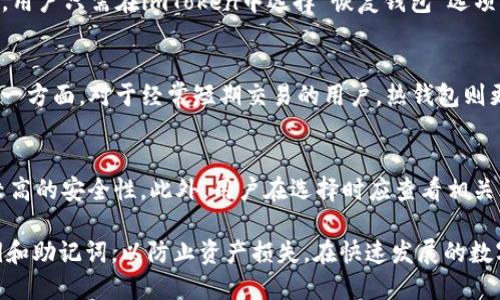 biao ti如何在imToken中创建冷钱包，保障数字资产安全/biao ti

imToken, 冷钱包, 数字资产安全, 加密货币/guanjianci

在当今数字货币的快速发展中，安全性成为了每一个投资者必须要关注的重要问题。冷钱包作为一种安全保障手段，能够有效防止数字资产的被盗和丢失。imToken作为一款流行的加密货币钱包，提供了创建冷钱包的方法，本文将深入探讨如何在imToken中创建冷钱包，同时保证您的数字资产安全。

什么是冷钱包？
冷钱包是指一种离线存储加密货币的方式，与网络完全断开连接，避免了在线钱包因网络攻击而遭受盗窃的风险。常见的冷钱包包括硬件钱包和纸钱包。相比于热钱包，冷钱包在安全性上有着显著的优势，因其不需要在网络上进行交易或交互，更难以遭遇黑客攻击。

为什么需要冷钱包？
在加密货币的投资中，安全性是重中之重。近年来，许多交易所和在线钱包因黑客攻击或安全漏洞而遭受损失，导致用户的资产遭到盗取。冷钱包由于其将私钥存储在离线状态，显著降低了被攻击的风险。无论投资者的资产规模如何，创建冷钱包都是一种明智的选择，以确保资金的安全。

imToken冷钱包的创建步骤
下面将具体介绍如何在imToken中创建冷钱包。步骤主要包括下载imToken、创建钱包、导出私钥等过程。请严格按照以下步骤操作，以确保创建的冷钱包安全可靠。

h4步骤一：下载imToken应用/h4
首先，用户需要在手机应用商店（App Store或Google Play）中下载并安装imToken钱包。安装完成后，打开应用并选择“创建新钱包”选项。

h4步骤二：创建新的钱包/h4
在创建钱包的过程中，用户需要为钱包设置一个强密码。同时，imToken会生成一个恢复助记词，这个助记词是恢复钱包和资产的唯一凭证，因此用户务必要将其妥善保存，建议以纸质形式记录，并保存在安全的地方。

h4步骤三：导出私钥/h4
创建成功后，用户可以进入钱包设置，选择“导出私钥”。此时，系统会提示用户再次输入密码进行确认。打印或手动记录该私钥，并妥善存储，确保其不被他人获取。

h4步骤四：转账资产至冷钱包/h4
在冷钱包创建完成后，用户可以将自己的数字资产从热钱包或交易所转账至冷钱包。请务必检查转账地址是否正确，避免由于地址错误而导致资产损失。

如何确保冷钱包的安全性？
创建冷钱包后，保障其安全性是至关重要的。以下是一些行之有效的安全措施：

ul
    listrong定期备份：/strong用户应定期备份私钥及助记词，并保存在不同的安全地点，防止因设备损坏或丢失而导致资产无法找回。/li
    listrong使用安全的设备：/strong建议在安全、受信任的设备上进行冷钱包的创建与管理，尽量避免使用公众Wi-Fi或不安全的网络。/li
    listrong安全的环境：/strong在创建和使用冷钱包时，选择一个安静、无人的环境，以防他人偷窥操作过程。/li
    listrong定期更新安全设置：/strong保持对钱包安全的关注，定期检查和更新密码和安全设置，以防止潜在的安全威胁。/li
/ul

常见问题解答

h4问题一：冷钱包和热钱包有什么区别？/h4
冷钱包与热钱包的主要区别在于是否连接互联网。热钱包通常与互联网连接，方便进行交易，但相对来说，安全性较低，更容易受到网络攻击。而冷钱包不与网络连接，使得资产的安全性大幅提高，但在进行转账和交易时需要手动操作，因此相对不够方便。对于长期持有的投资者，冷钱包是更安全的选择，而对于频繁交易的用户，热钱包则提供了便利性。

h4问题二：如何备份和恢复冷钱包？/h4
备份冷钱包的私钥和助记词是确保资产安全的关键步骤。在创建冷钱包时，用户会获得助记词，这些助记词应写在纸上并妥善保管。如果需要恢复冷钱包，用户只需在imToken中选择“恢复钱包”选项，输入助记词，系统会自动恢复钱包和资产。切记，不要将助记词或私钥保存在电子设备中，以免被盗。

h4问题三：什么情况下需要使用冷钱包？/h4
建议任何持有大额数字资产的投资者都使用冷钱包。例如，若您在交易所存有的资产超过了您的日常交易需求，则可以考虑将多余资金转移至冷钱包；另一方面，对于经常短期交易的用户，热钱包则更加实用。总体而言，冷钱包适用于希望长期持有资产并注重安全的投资者。

h4问题四：如何选择适合的冷钱包？/h4
选择冷钱包时，应考虑多个因素，包括品牌声誉、安全性、用户评价、易用性和兼容性。目前市场上有多种品牌的硬件钱包，例如Ledger、Trezor等，均具有较高的安全性。此外，用户在选择时应查看相关的用户评价与反馈，确保所选钱包的可靠性和稳定性。对于新手，推荐选择界面友好、操作简单的产品。

总之，创建冷钱包是保护数字资产安全的重要措施，imToken提供了简便的创建流程，用户只需按照上述步骤进行即可。与此同时，记得保护好自己的私钥和助记词，以防止资产损失。在快速发展的数字货币领域，保持对安全性及相关技术的关注，无疑会为您的投资之路铺平道路。