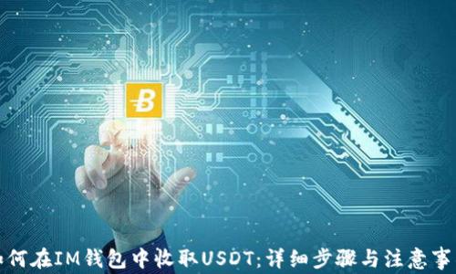 
如何在IM钱包中收取USDT：详细步骤与注意事项