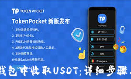 
如何在IM钱包中收取USDT：详细步骤与注意事项