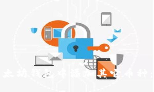 如何在以太坊钱包中添加其它币种：详细指南