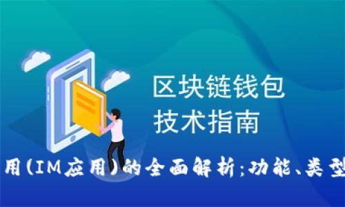 即时通信应用(IM应用)的全面解析：功能、类型及市场前景