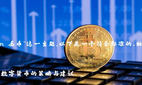 为了帮助你更好地理解“imtoken 丢币”这一主题，以下是一个符合标准的、相关关键词，以及详细的内容结构。

:

如何有效避免在imToken中丢失数字货币的策略与建议