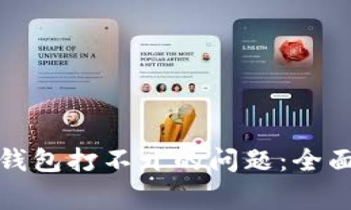 如何解决比特币核心钱包打不开的问题：全面指南与常见问题解答