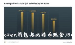 最全面的imToken钱包与比特