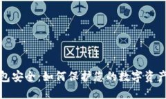 以太坊钱包安全：如何保